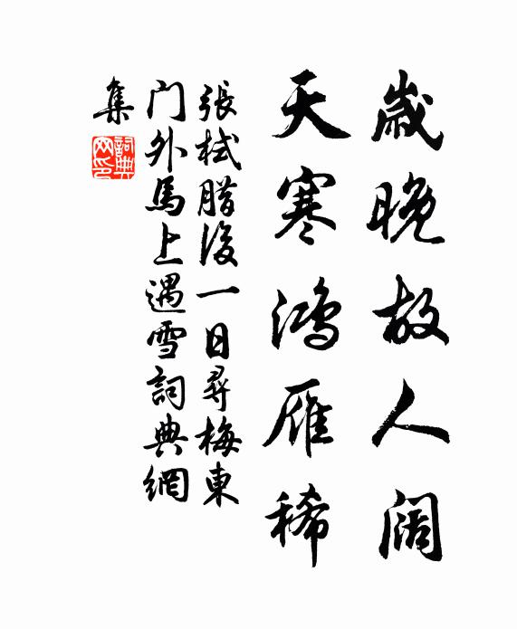 张栻岁晚故人阔，天寒鸿雁稀书法作品欣赏