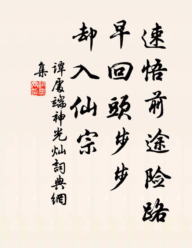 谭处端速悟前途险路，早回头步步，却入仙宗书法作品欣赏