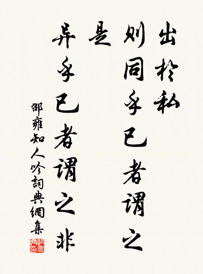 邵雍出于私，则同乎已者谓之是，异乎已者谓之非书法作品欣赏