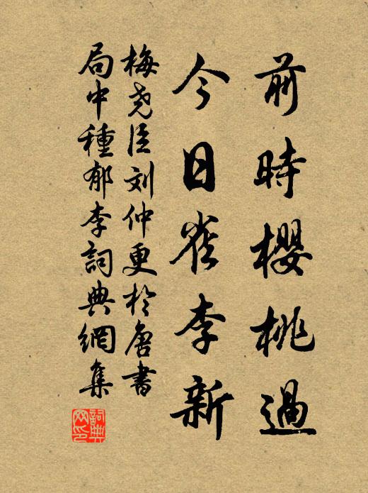 梅尧臣前时樱桃过，今日雀李新书法作品欣赏