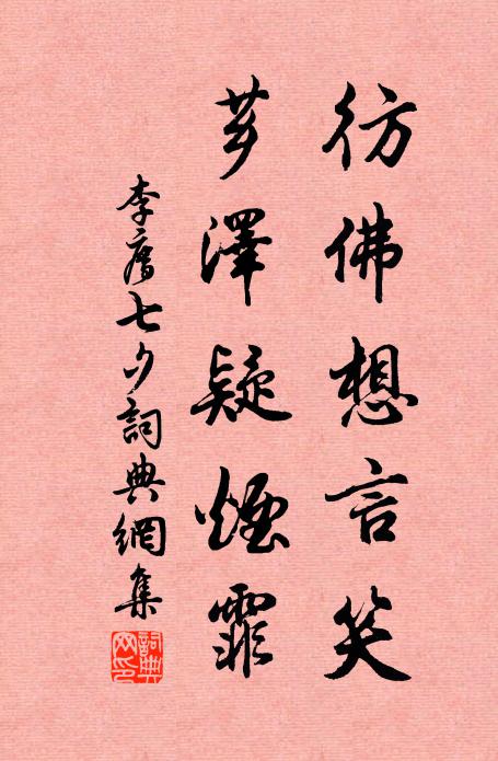 李廌彷佛想言笑，芗泽疑烟霏书法作品欣赏