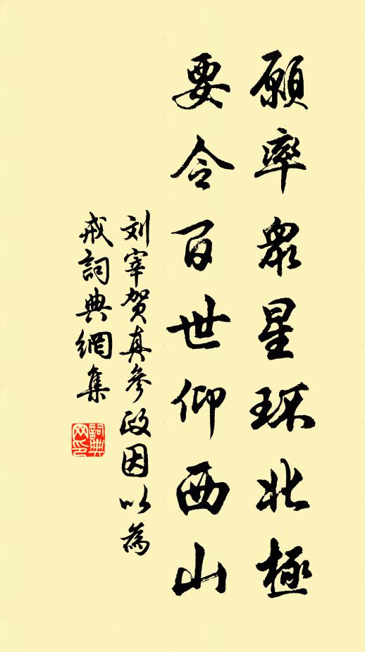 刘宰愿率众星环北极，要令百世仰西山书法作品欣赏