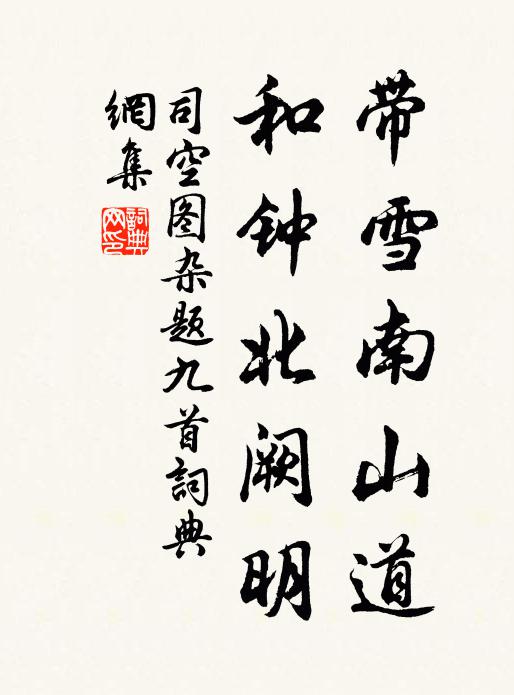 司空图带雪南山道，和钟北阙明书法作品欣赏