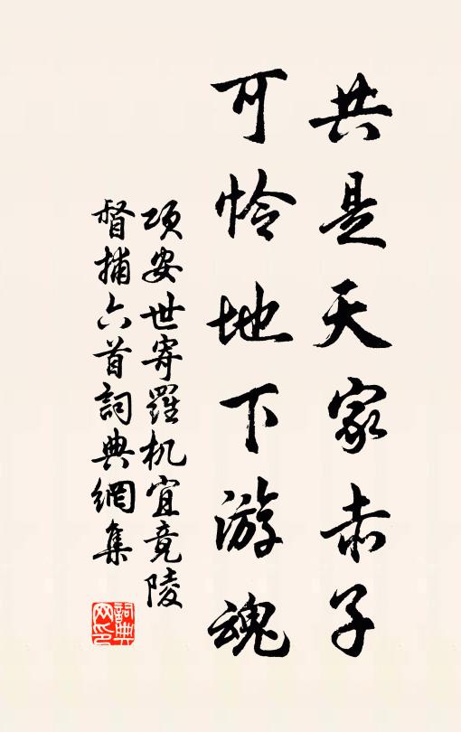 项安世共是天家赤子，可怜地下游魂书法作品欣赏