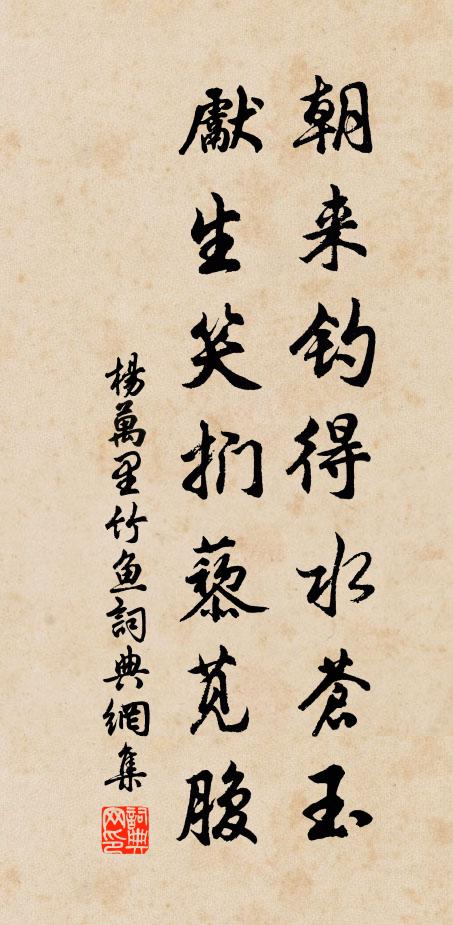 杨万里朝来钓得水苍玉，先生笑扪藜苋腹书法作品欣赏