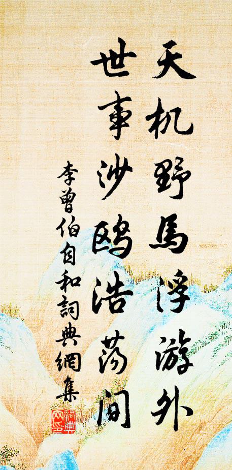 李曾伯天机野马浮游外，世事沙鸥浩荡间书法作品欣赏