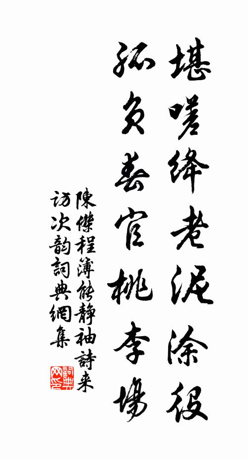 陈杰堪嗟绛老泥涂役，孤负春官桃李场书法作品欣赏