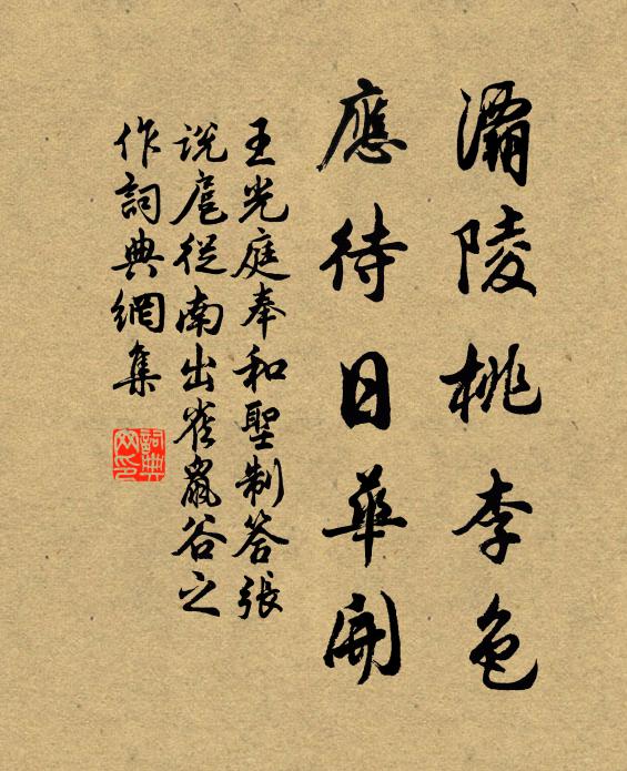 王光庭灞陵桃李色，应待日华开书法作品欣赏