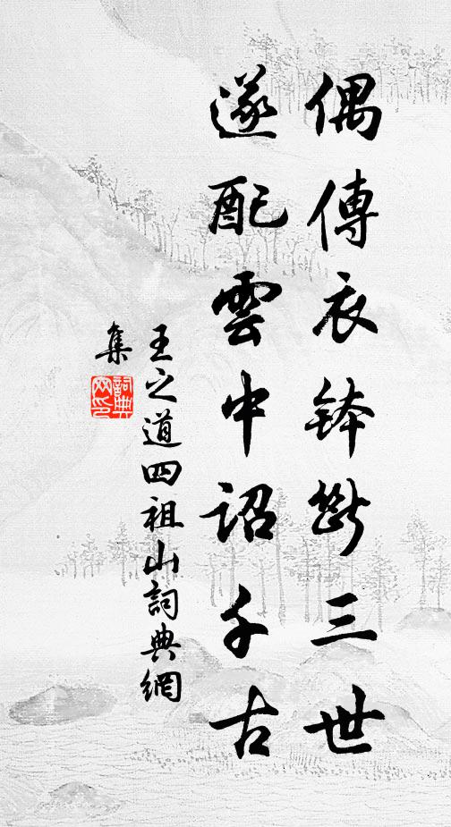 王之道偶传衣钵断三世，遂配云中诏千古书法作品欣赏