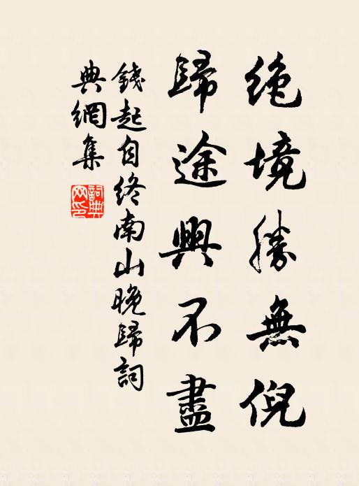 钱起绝境胜无倪，归途兴不尽书法作品欣赏