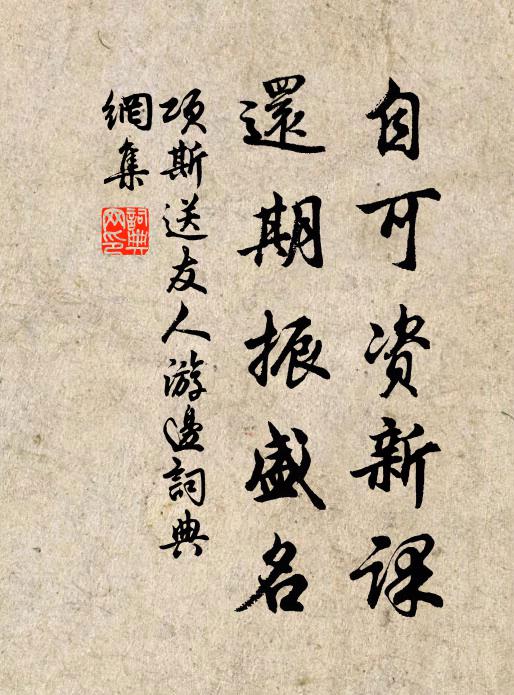 项斯自可资新课，还期振盛名书法作品欣赏