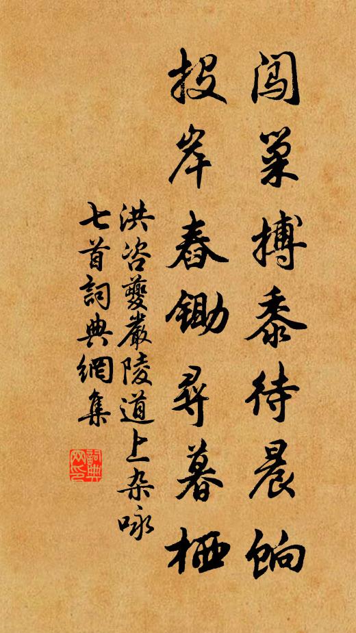 洪咨夔闯巢搏黍待晨饷，投岸舂锄寻暮栖书法作品欣赏
