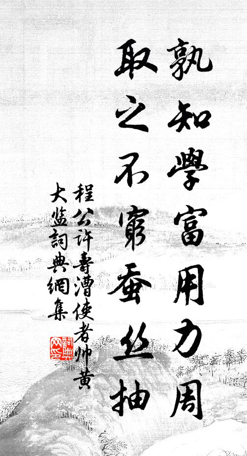 程公许孰知学富用力周，取之不穷蚕丝抽书法作品欣赏
