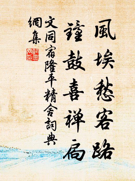 文同风埃愁客路，钟鼓喜禅扃书法作品欣赏