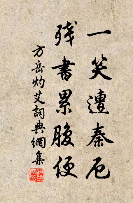 方岳一笑遭秦厄，残书累腹便书法作品欣赏
