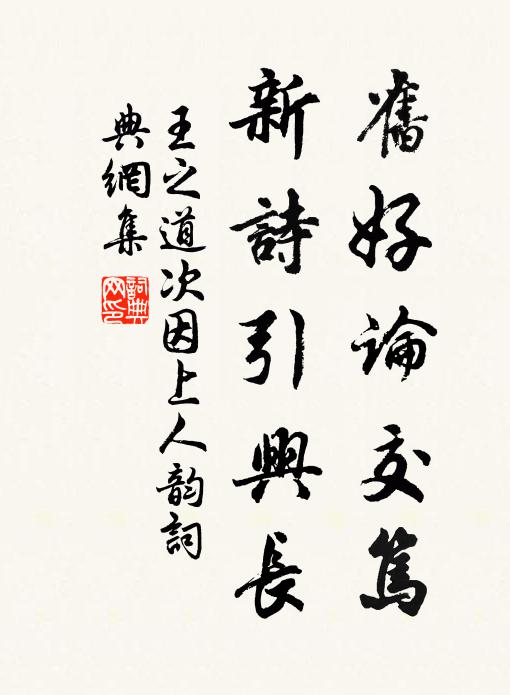 王之道旧好论交笃，新诗引兴长书法作品欣赏