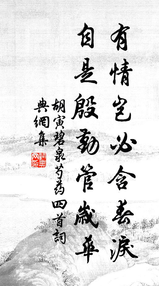 胡寅有情岂必含春泪，自是殷勤管岁华书法作品欣赏