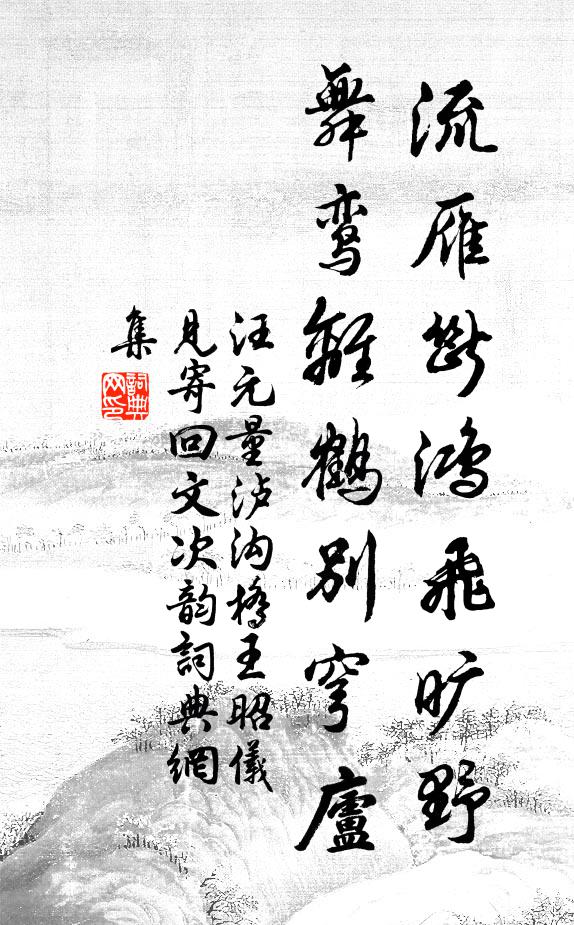 汪元量流雁断鸿飞旷野，舞鸾离鹤别穹庐书法作品欣赏