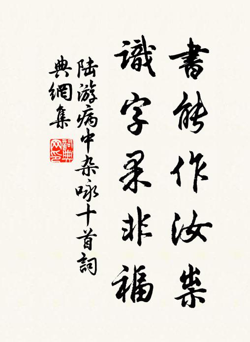 陆游书能作汝祟，识字果非福书法作品欣赏