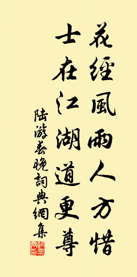 陆游花经风雨人方惜，士在江湖道更尊书法作品欣赏