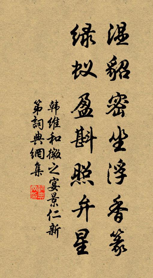 韩维温貂密坐浮香篆，绿蚁盈斟照弁星书法作品欣赏