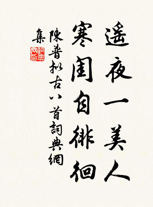 陈普遥夜一美人，寒闺自徘徊书法作品欣赏