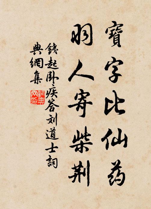 钱起宝字比仙药，羽人寄柴荆书法作品欣赏