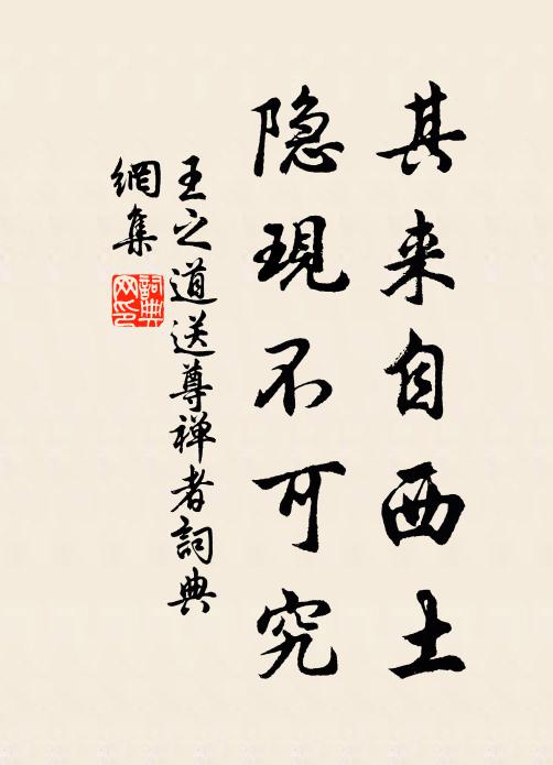王之道其来自西土，隐现不可究书法作品欣赏