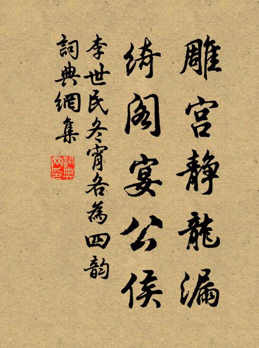 李世民雕宫静龙漏，绮阁宴公侯书法作品欣赏