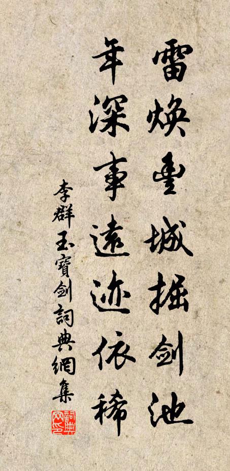 李群玉雷焕丰城掘剑池，年深事远迹依稀书法作品欣赏