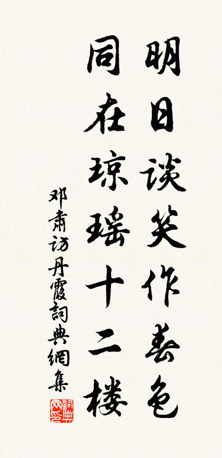 邓肃明日谈笑作春色，同在琼瑶十二楼书法作品欣赏