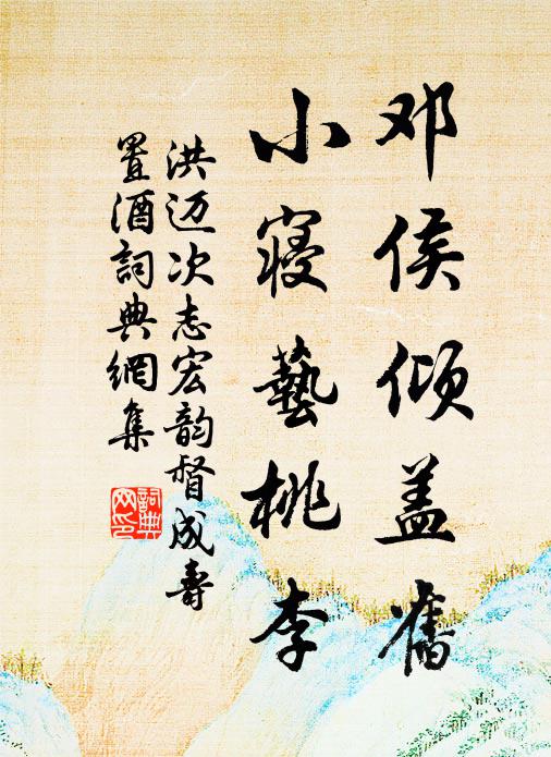 洪迈邓侯倾盖旧，小寝艺桃李书法作品欣赏