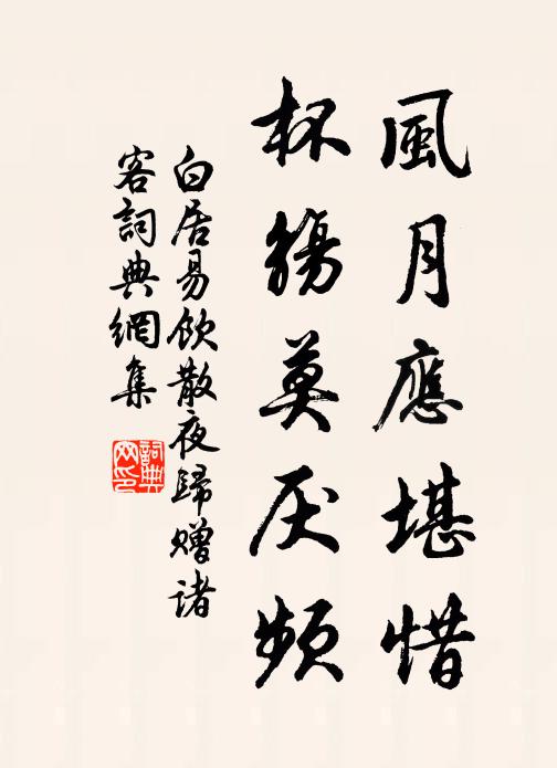 白居易风月应堪惜，杯觞莫厌频书法作品欣赏