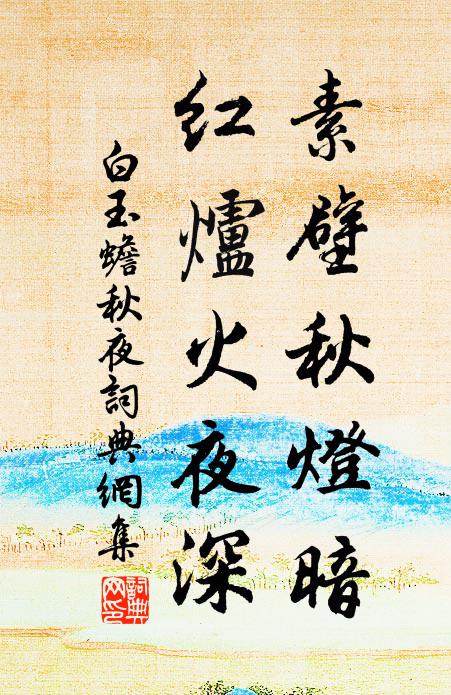 白玉蟾素壁秋灯暗，红炉火夜深书法作品欣赏