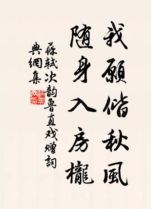 苏轼我愿偕秋风，随身入房栊书法作品欣赏