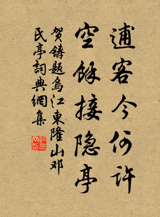 贺铸逋客今何许，空余接隐亭书法作品欣赏