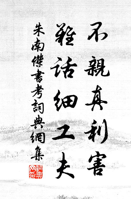 朱南杰不亲真利害，难话细工夫书法作品欣赏