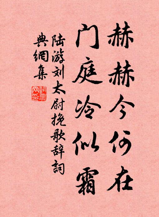 陆游赫赫今何在，门庭冷似霜书法作品欣赏