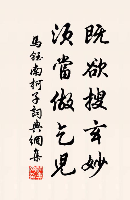马钰既欲搜玄妙，须当做乞儿书法作品欣赏