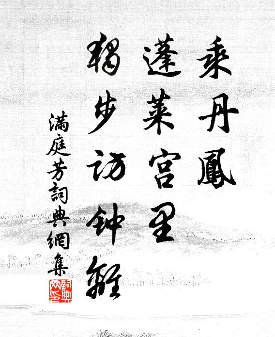 佚名乘丹凤，蓬莱宫里，独步访钟离书法作品欣赏