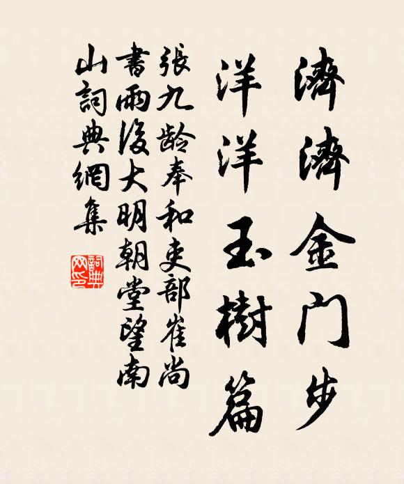 张九龄济济金门步，洋洋玉树篇书法作品欣赏