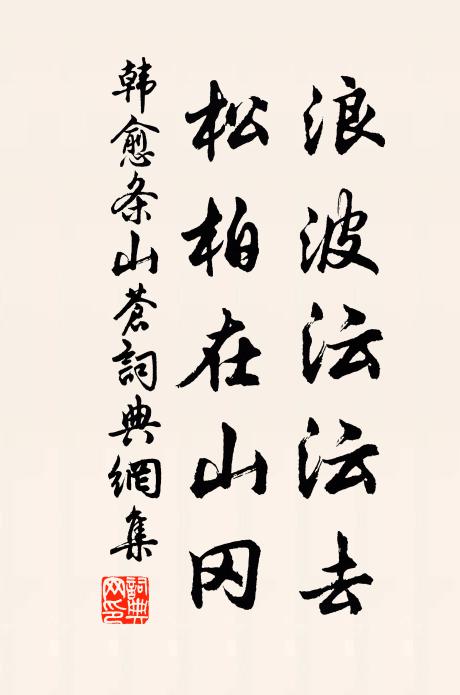 韩愈浪波沄沄去，松柏在山冈书法作品欣赏