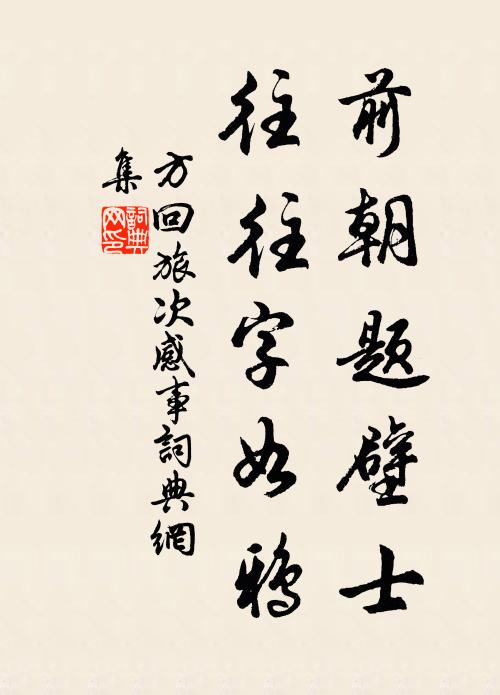 方回前朝题壁士，往往字如鸦书法作品欣赏