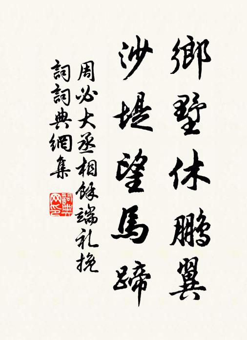 周必大乡墅休鹏翼，沙堤望马蹄书法作品欣赏
