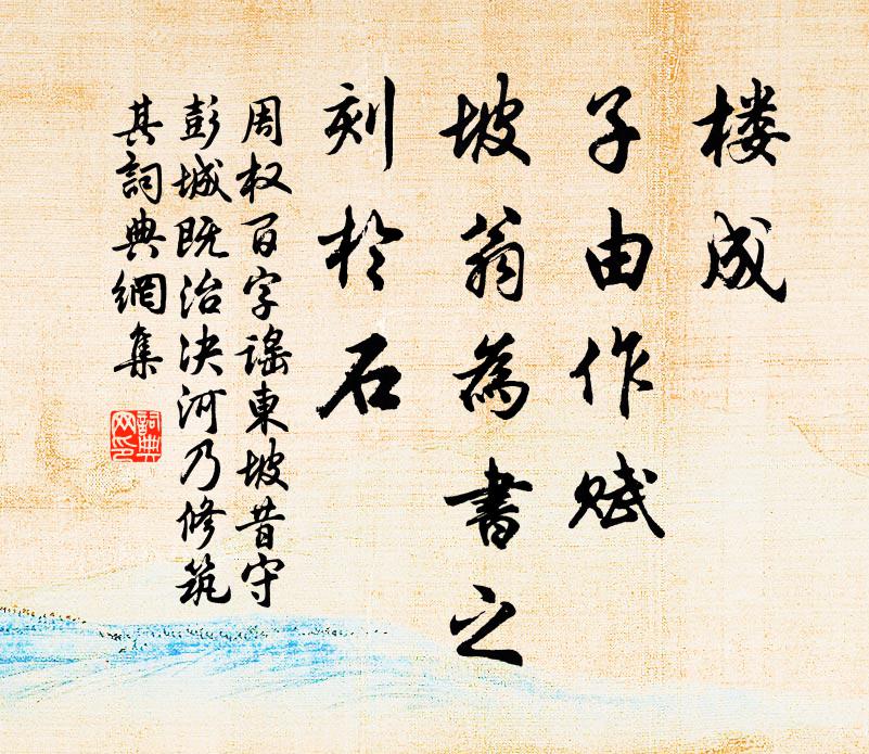 周权楼成，子由作赋，坡翁为书之，刻於石书法作品欣赏