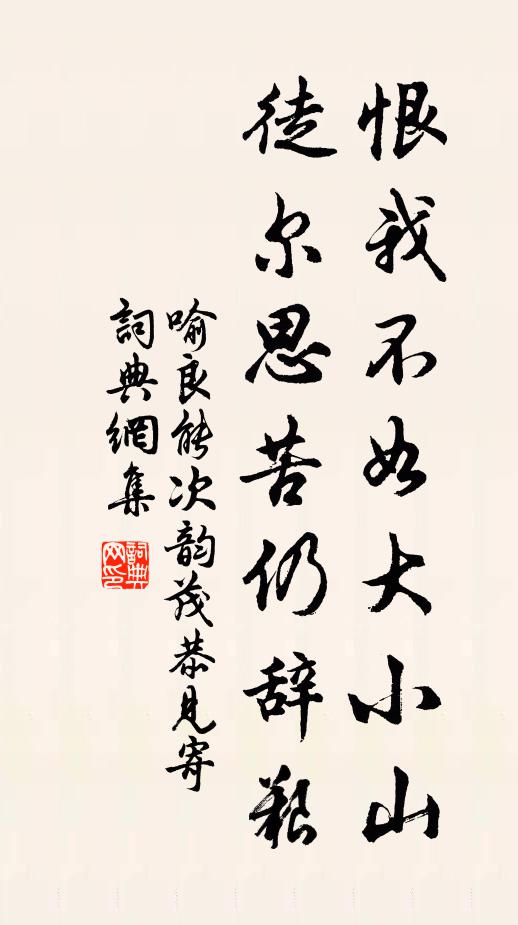 喻良能恨我不如大小山，徒尔思苦仍辞艰书法作品欣赏