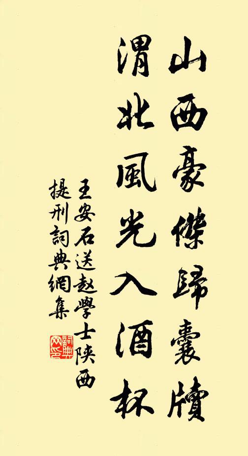 王安石山西豪杰归囊牍，渭北风光入酒杯书法作品欣赏