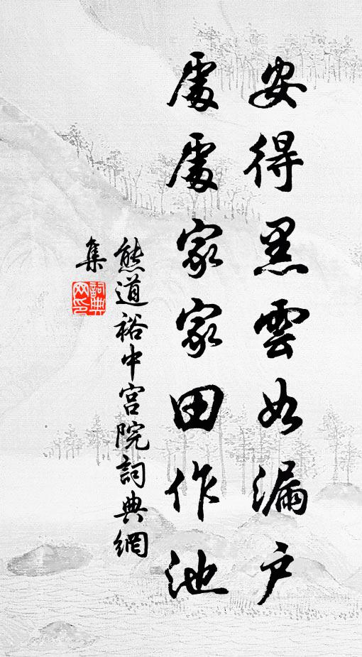 熊道裕安得黑云如漏户，处处家家田作池书法作品欣赏