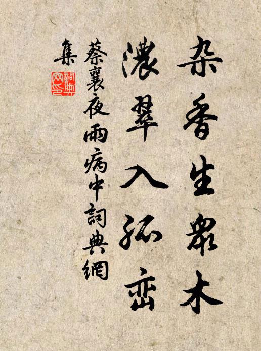 蔡襄杂香生众木，浓翠入孤峦书法作品欣赏