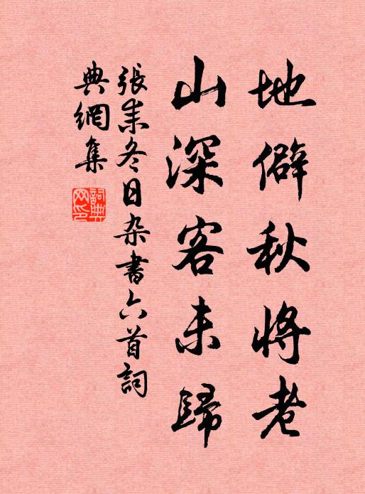 张耒地僻秋将老，山深客未归书法作品欣赏